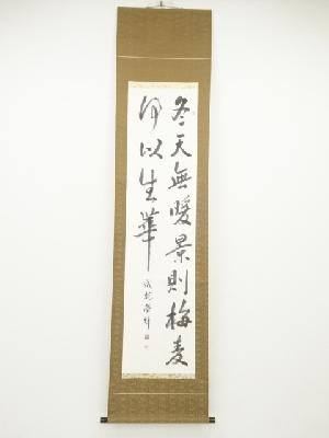 池田瑩輝筆　書　肉筆紙本掛軸（共箱）